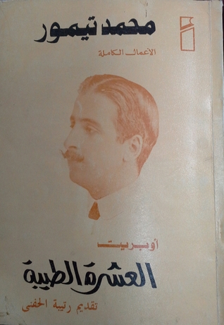 العشرة الطيبة (Paperback)