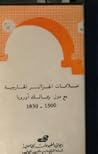 علاقات الجزائر الخارجية مع دول وممالك أوروبا 1500-1830