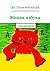 Живая азбука: Стихи для детей (Russian Edition)