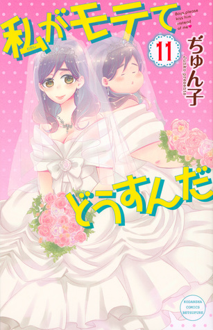私がモテてどうすんだ 11 [Watashi ga Motete Dousunda 11] (Kiss Him, Not Me!, #11)