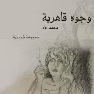 وجوه قاهرية