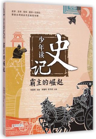 Teenagers Read Historical Records (the sharp rise of overlords) 少年读史记(霸主的崛起)