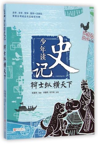 Teenagers Read Historical Records (Disputers Overrun the Whole World) 少年读史记(辩士纵横天下)