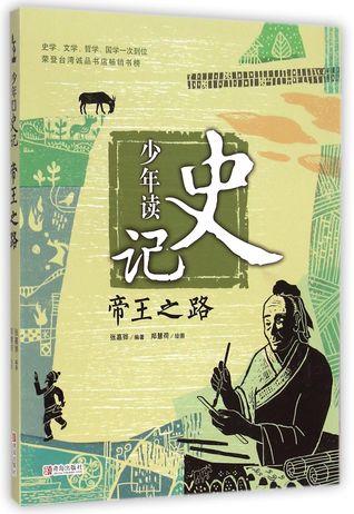 Teenagers Read Historical Records (the path of emperors) 少年读史记(帝王之路)