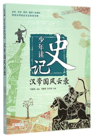 Teenagers Read Historical Records (the records of Han empire) 少年读史记(汉帝国风云录)