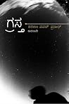 ಗ್ರಸ್ತ | Grasta