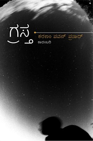 ಗ್ರಸ್ತ | Grasta (Paperback)
