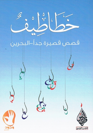 خطاطيف - قصص قصيرة جداً (Paperback)