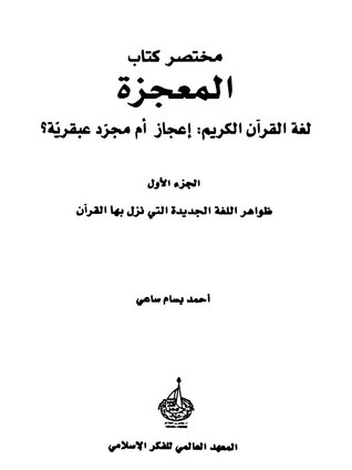 مختصر كتاب المعجزة