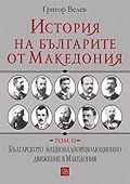 История на българите от Македония, том II: Българското националнореволюционно движение в Македония