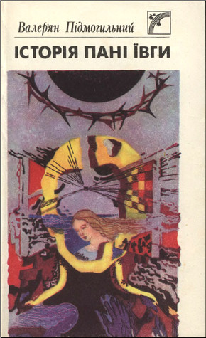 Історія пані Ївги