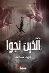 الذين نجوا by شهد مساعد