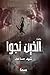 الذين نجوا by شهد مساعد الذين نجوا by شهد مساعد