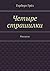 Четыре страшилки: Рассказы (Russian Edition)