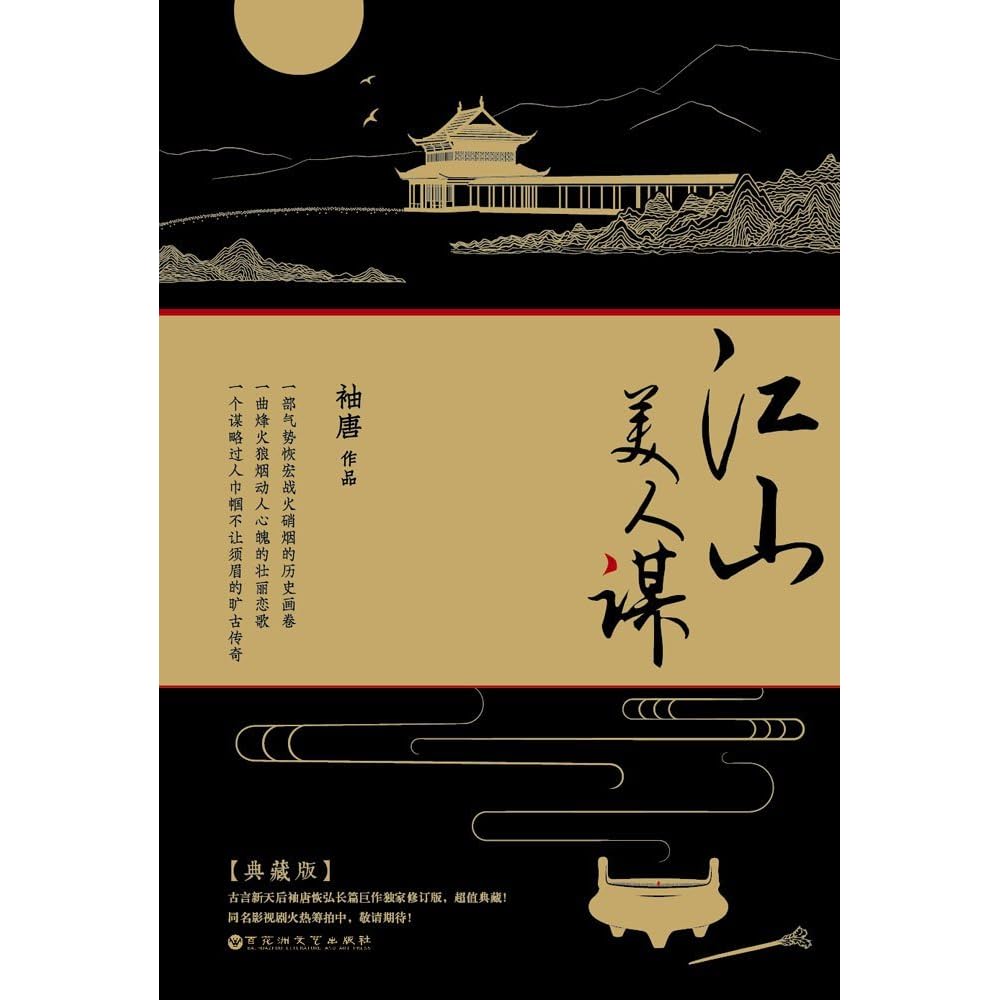江山美人谋 典藏版 上by 袖唐