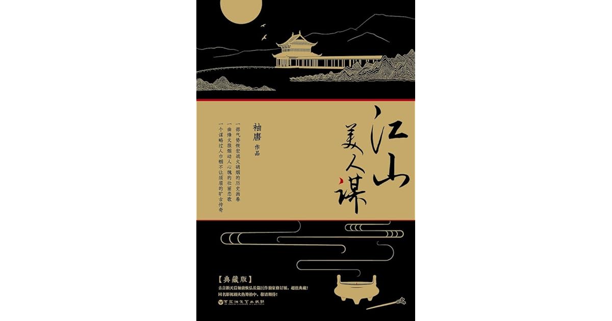 江山美人谋 典藏版 上by 袖唐