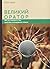 Великий оратор. Або як гово...