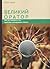 Великий оратор. Або як говорити так, щоб Вам аплодували стоячи. by Роман Кушнір