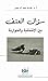 سؤال العنف: بين الائتمانية ...