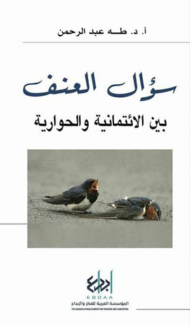 سؤال العنف: بين الائتمانية والحوارية (Paperback)