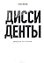 Диссиденты