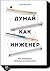Думай как инженер
