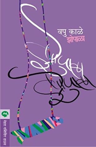 झोपाळा [Zopala] (Kindle Edition)