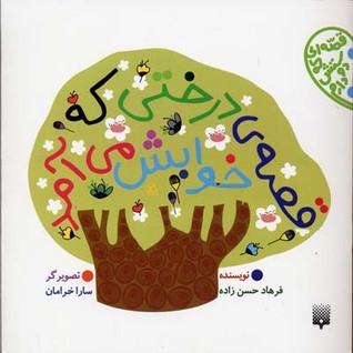 قصه‌ی درختی که خوابش می‌آمد (Paperback)