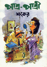 পাত্র-পাত্রী