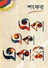 একা একা একাশি by Sankar