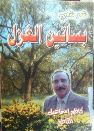 بساتين الغزل
