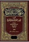 منهاج السنة النبوية في نقض كلام الشيعة والقدرية #10