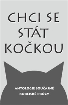 Chci se stát kočkou: Antologie současné korejské prózy (Paperback)