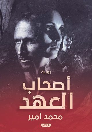 تحميل كتاب أصحاب العهد pdf