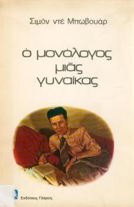 Ο μονόλογος μιας γυναίκας