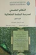 النظام الفلسفي لمدرسة الحكمة المتعالية، الجزء الأول