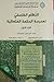 النظام الفلسفي لمدرسة الحكمة المتعالية - الجزء الأول by عبد الرسول عبوديت