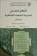 النظام الفلسفي لمدرسة الحكمة المتعالية، الجزء الثاني