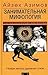 Занимательная мифология. Новая жизнь древних слов by Isaac Asimov