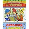 Большая азбука Большая азбука