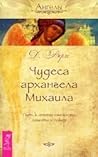 Чудеса архангела ...