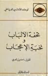 تحفة الألباب ونخبة الإعجاب
