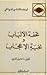 تحفة الألباب ونخبة الإعجاب