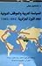 السياسة العربيّة والمواقف الدوليّة تجاه الثورة الجزائريّة : 1954-1962