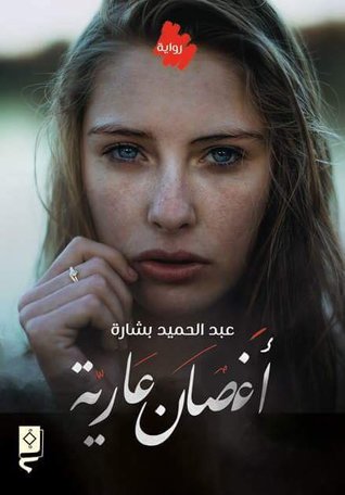 أغصان عارية