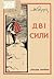 Дві сили: нариси