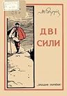 Дві сили: нариси Дві сили: нариси