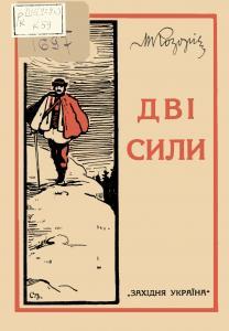 Дві сили: нариси (Hardcover)