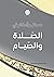 مسائل وأحكام في الصلاة والصيام