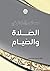 مسائل وأحكام في الصلاة والصيام by مكتبة الهمّة